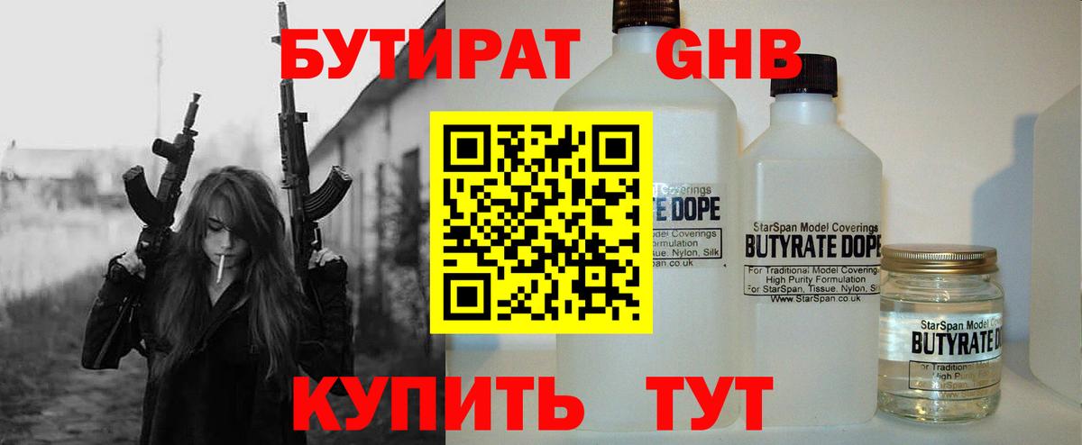 Бутират GHB Звенигород