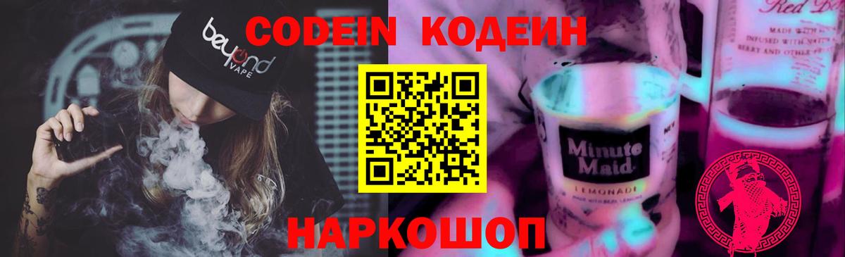 Codein Purple Drank  Вход с VPN  Звенигород  Кодеиновый сироп Lean Purple Drank 